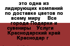 AMF - это одна из лидирующих компаний по доставке цветов по всему миру! - Все города Подарки и сувениры » Услуги   . Краснодарский край,Краснодар г.